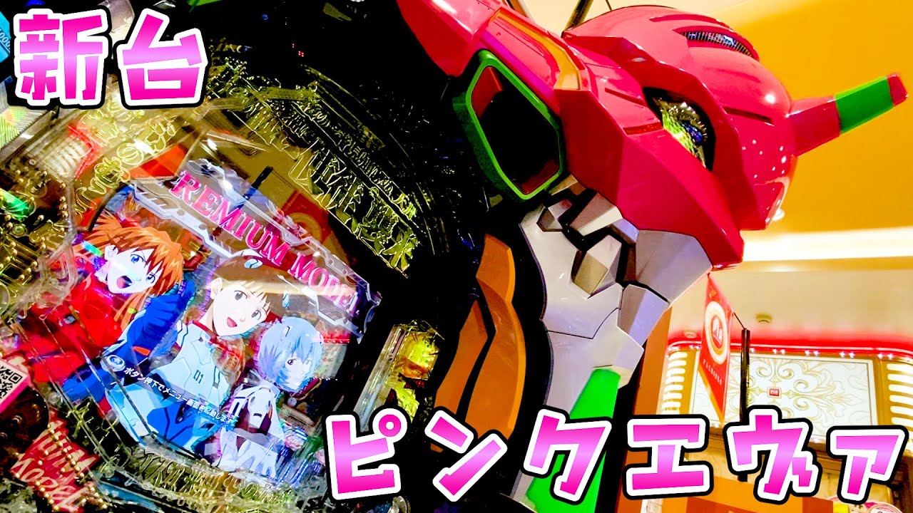 ピンクエヴァ 役物1点限定 早い者勝ち 中古品 送料込み 新台【ピンクエヴァ15甘】甘のピンクエヴァが16より出る台だった件
