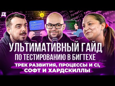 Ультимативный гайд по тестированию в бигтехе: трек развития, процессы и CI, софт и хардскиллы