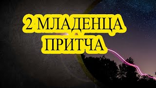 #притча #притчапродвамладенца #2младенцапритча ПРИТЧА Про Беременную И Двух Младенцев