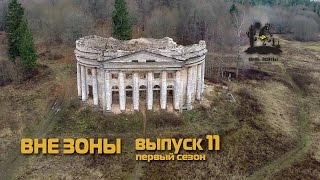 картинка: ВНЕ ЗОНЫ Реконьская Пустынь