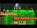 Изи гайд | Как приватить на 1.7.10