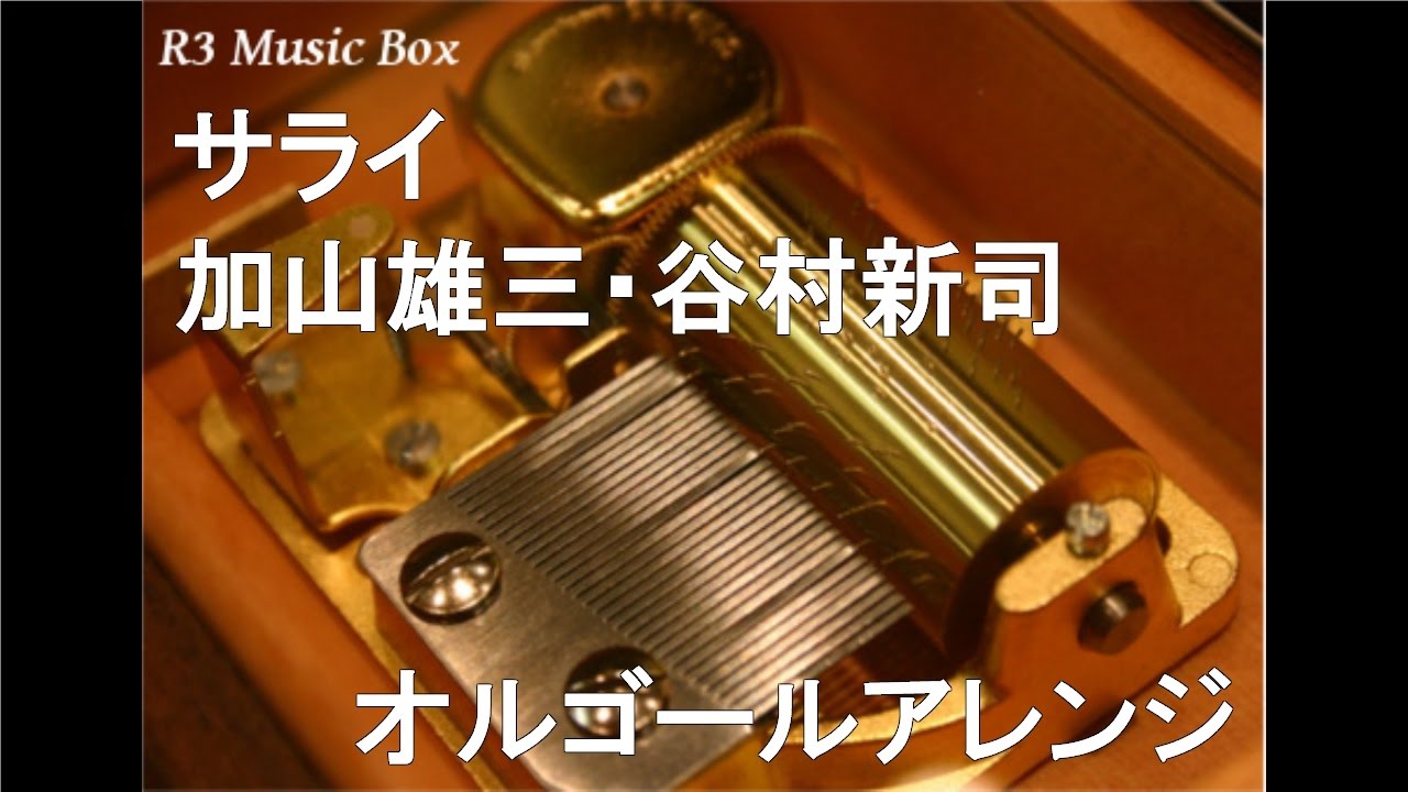 サライ/加山雄三・谷村新司【オルゴール】 (日本テレビ系『24時間