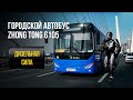 Обзор городского автобуса Zhong Tong 6105. Привет, Владивосток!