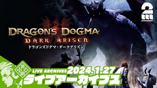 #9【初代からもう10年たつの!?】おついちの「ドラゴンズドグマ：ダークアリズン」【2BRO.】