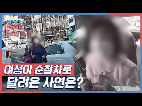 갑자기 <strong>순찰차로</strong> 달려오는데...이 여성에겐 무슨 일이? KBS 220331 방송