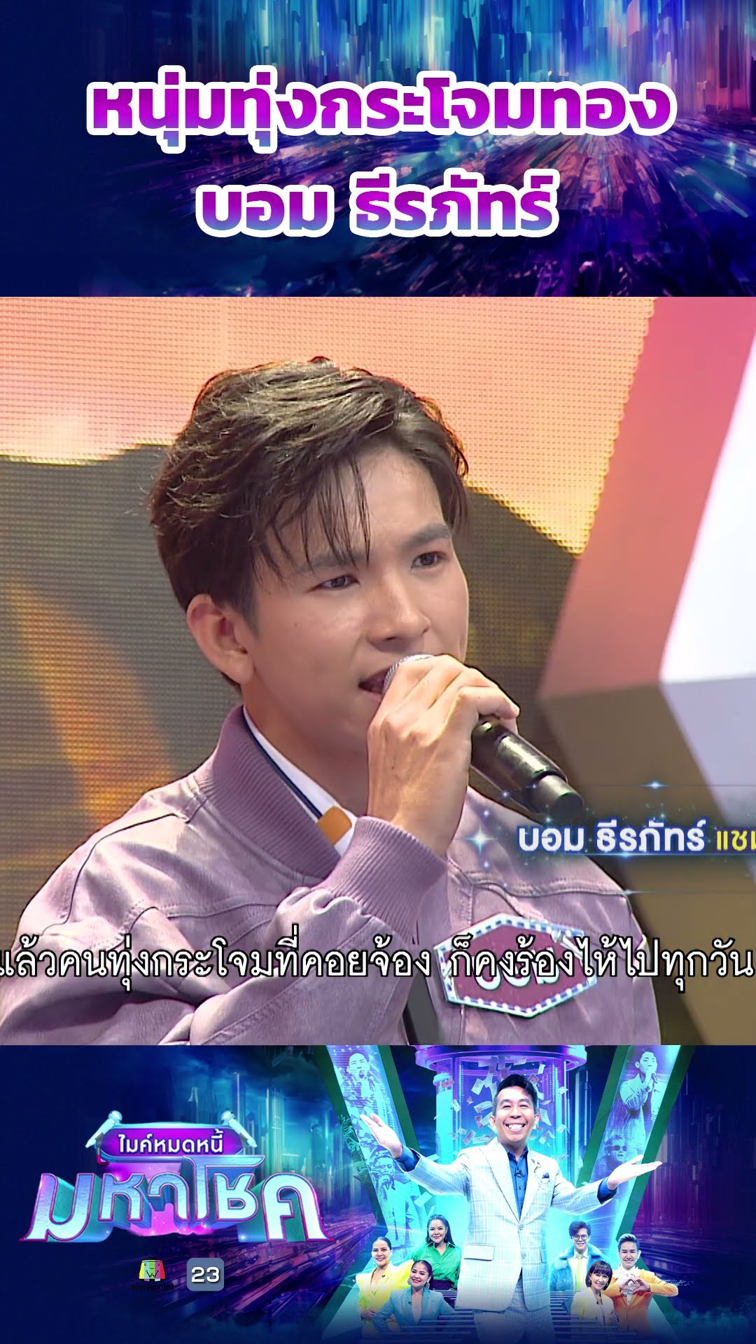 หนุ่มทุ่งกระโจมทอง / บอม ธีรภัทร์ แชมป์ 104 สมัย #workpoint23 #ไมค์หมดหนี้มหาโชค