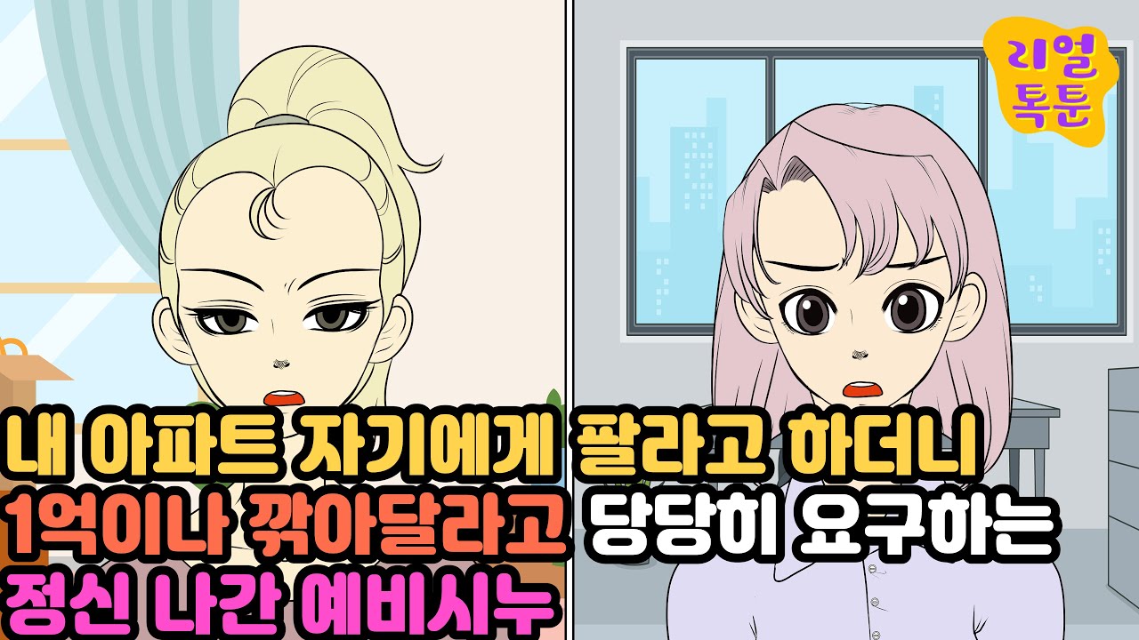 [모음집] 내 아파트 자기에게 팔라고 하더니 1억이나 깎아달라고 당당히 요구하는 정신 나간 예비시누