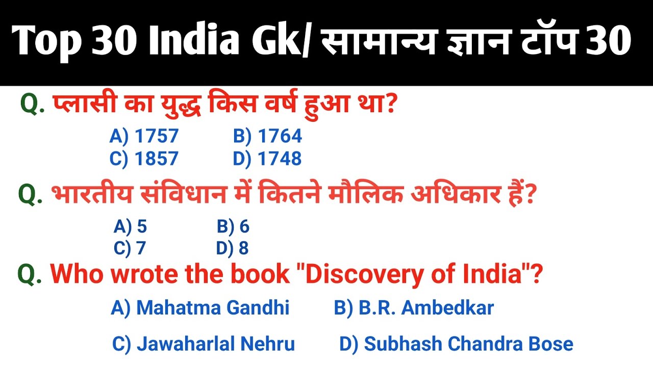 सामान्य ज्ञान || General Knowledge || GK in Hindi and English || Top 30  GK GS questions | Hindi GK