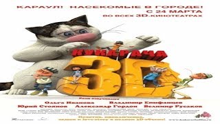 Мульт Кукарача 3D мультфильм 2011