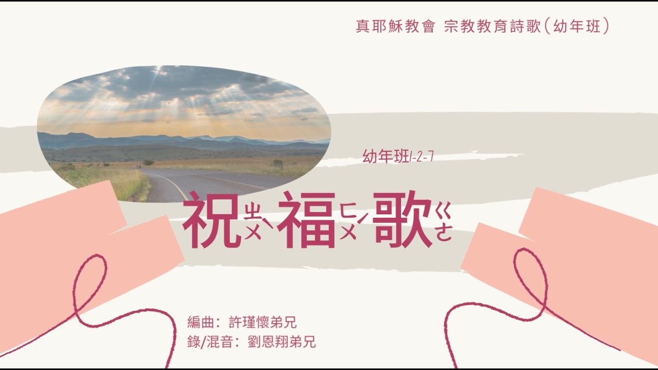 真耶穌教會 幼年班詩歌【1-2-7 祝福歌】