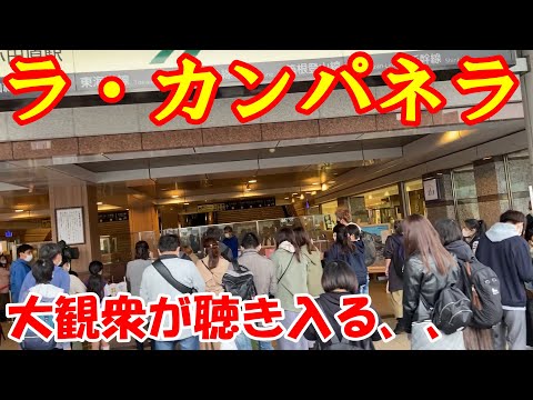 【LovePiano】ラ・カンパネラを小田原駅に置かれたピアノで弾いたら大観衆が聴き入る、、