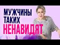 3 типа женщин, которых ненавидят мужчины