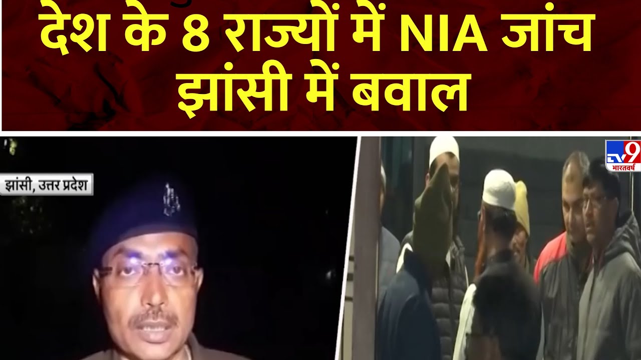 Nait Raida NIA Raid: आतंकवाद से जुड़े विदेशी फंडिंग के मामले में NIA ने आठ राज्यों ...