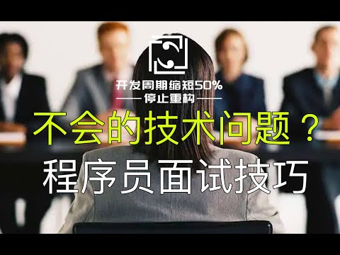 面试问到不会的技术问题、紧张？程序员、校招面试技巧