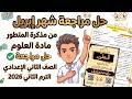 مراجعة شهر أبريل علوم الصف الثاني الإعدادي 2026 حل مذكرة المتطور ترم الثاني لا يخرج عنها الامتحان