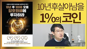 웹3 0 디파이 2 0 DAO 새로운 세상에 부상할 코인은 10년 후 100배 오를 암호화폐에 투자하라 박종한 02