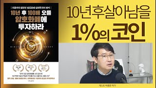 웹3.0, 디파이 2.0, DAO, ...새로운 세상에 부상할 코인은?  [10년 후 100배 오를 암호화폐에 투자하라] 박종한 02