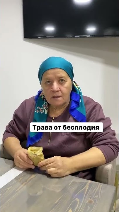 Трава от бесплодия - YouTube
