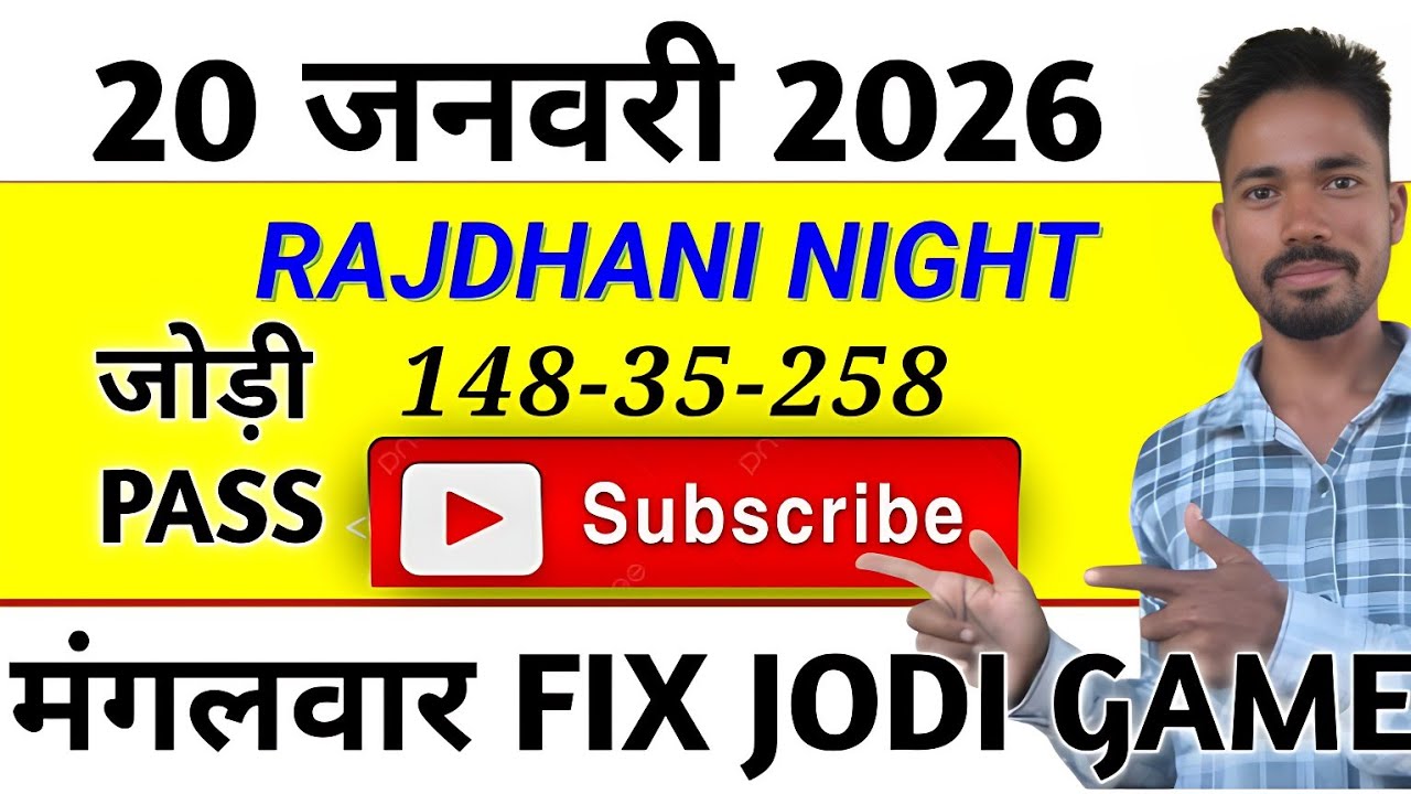 20/01/2026 जनवरी 2026 FIX VIDEO RAJDHANI NIGHT MATKA TODAY tricks today rajdhani night tricks otc 
