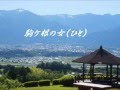 カラオケ 駒ケ根の女(ひと)