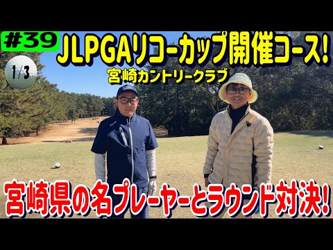 【JLPGAリコーカップ開催コース】宮崎カントリークラブにて宮崎県の名プレーヤーと対決動画1/3【10～12ホール】リアルアマチュアゴルファー川俣ひろあきチャンネル