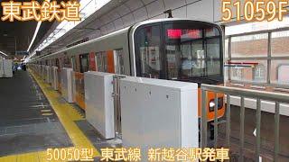 東武50050型　51059F　東武線　新越谷駅発車
