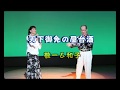 敬一&和子 天下御免の屋台酒    31.4.21福岡県アザレア須惠大ホールにて出演