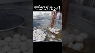 สูตรนี้มีแค่ 2 ร้านในประเทศไทย!. รสชาติเป็นเอกลักษณ์ ลูกค้าประจำจะรู้กัน ใครทำก็ไม่เหมือน