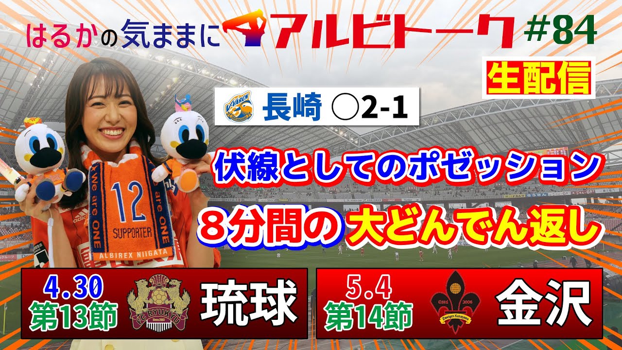 はるかの気ままにアルビトーク#84】伏線としてのポゼッション！8分間の