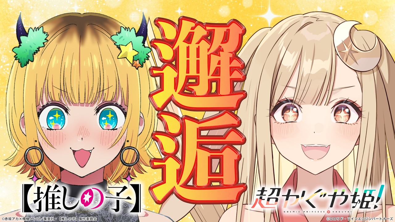 超かぐや姫！』×『【推しの子】』コラボ動画第1弾公開！ | アニメイト