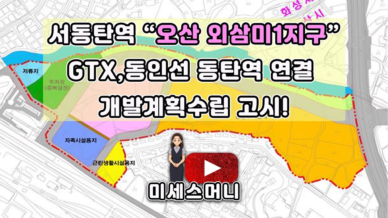 서동탄역 오산 외삼미1지구 개발계획 고시! GTX·동인선·동탄역 연결