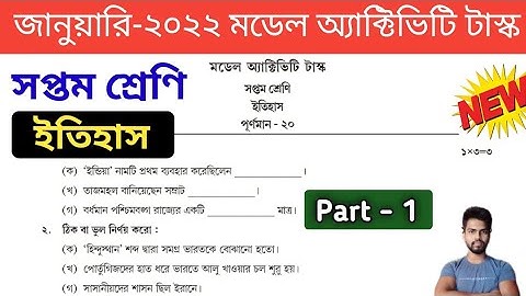 Class 7 History Model Activity Task January 2022 , Part 1| January Activity Task Class 7 History