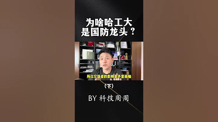 為什麼哈工大，被譽為中國最硬核大學？ #知識創作人 #科技周周 #哈工大 #大學 - 天天要聞