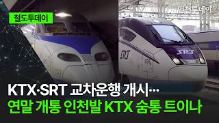 [Railroad Today] KTX and SRT Cross-Service Begins... Incheon KTX Line to Open by Year-End