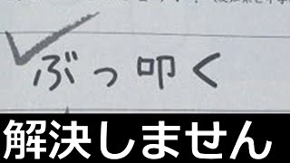 テストの珍回答がやばすぎたwwwwww【14】