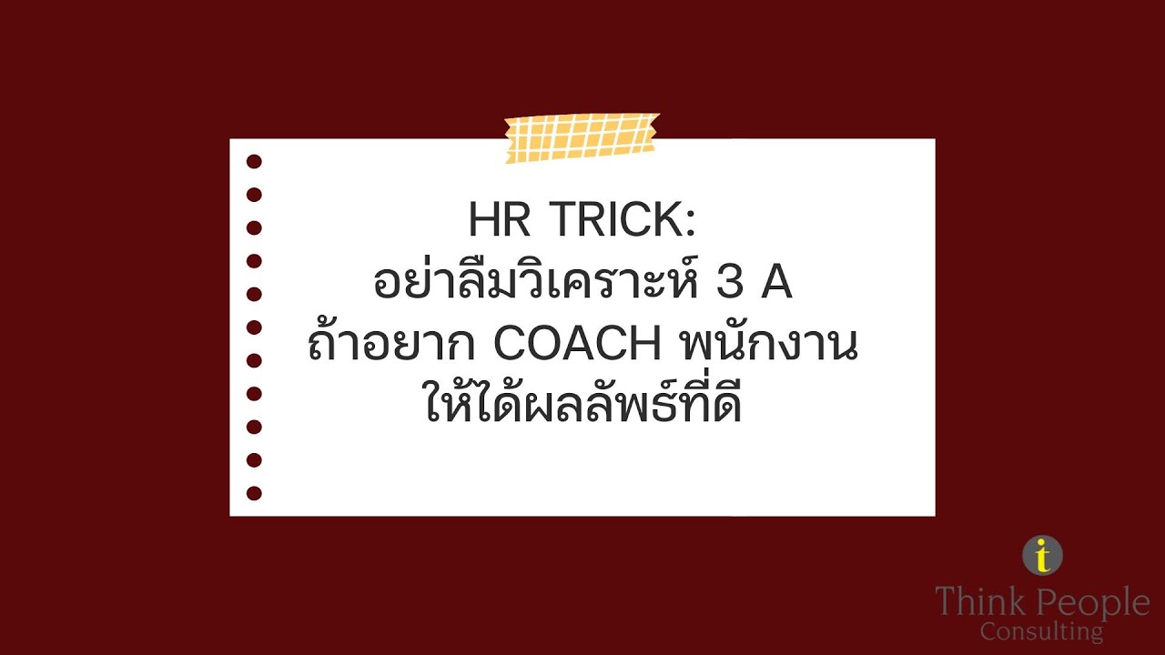 HR Trick อย่าลืม วิเคราะห์หา 3 A ก่อน ถ้าอยาก coach พนักงานให้ได้