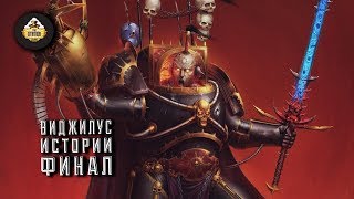 Мультшоу Vigilus story Warhammer 40k Рассказ Начало Проклятия Часть 15