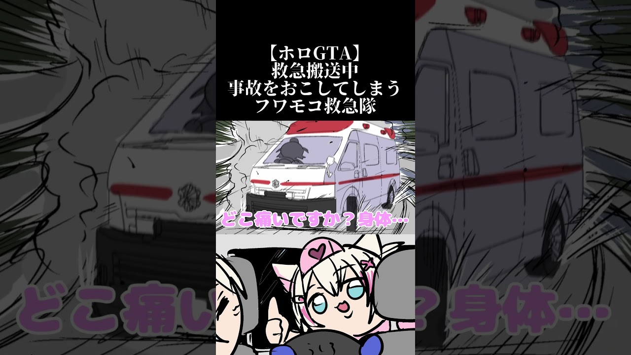 救急搬送中、事故を起こしてしまうフワモコ　#shorts