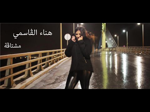 هناء الڨاسمي مشتاڨة