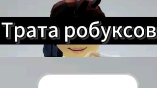 Трата 13 робуксов 😱 Я РАДА. #roblox