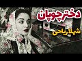 فیلم ایرانی قدیمی دختر چوپان ۱۳۳۲ مجید محسنی و شهلا ریاحی نسخه کامل و با کیفیت