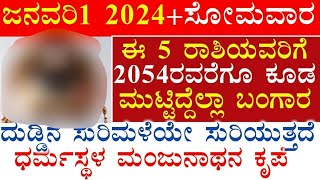 ನಾಳೆ ಜನವರಿ1 2024 ಹೊಸವರ್ಷ!5ರಾಶಿಯವರಿಗೆ 2054ರವರೆಗೂ ಕೂಡ ದುಡ್ಡಿನ ಮಳೆ ಧರ್ಮಸ್ಥಳ ಮಂಜುನಾಥನ ಕೃಪೆ #atvkarnataka