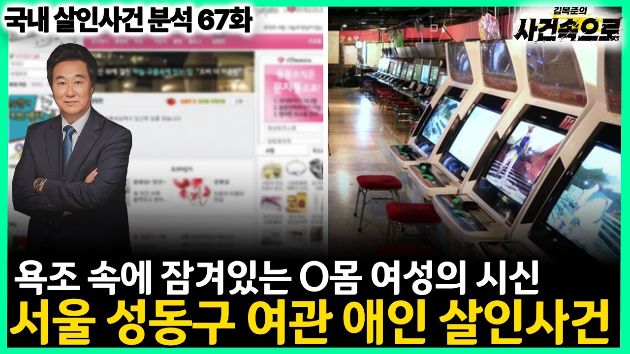 [국내 살인사건 분석 67화] - 서울 성동구 여관 애인 살인사건