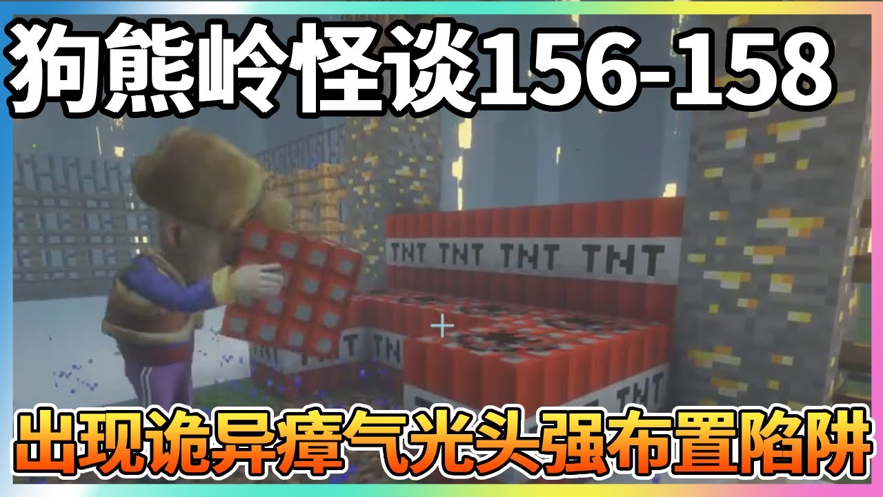 【狗熊岭怪谈】156-158：出现诡异瘴气，熊大熊二实力变强，要抓住光头强！【我的世界细狗】