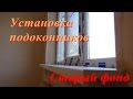 Установка подоконников. Старый фонд.