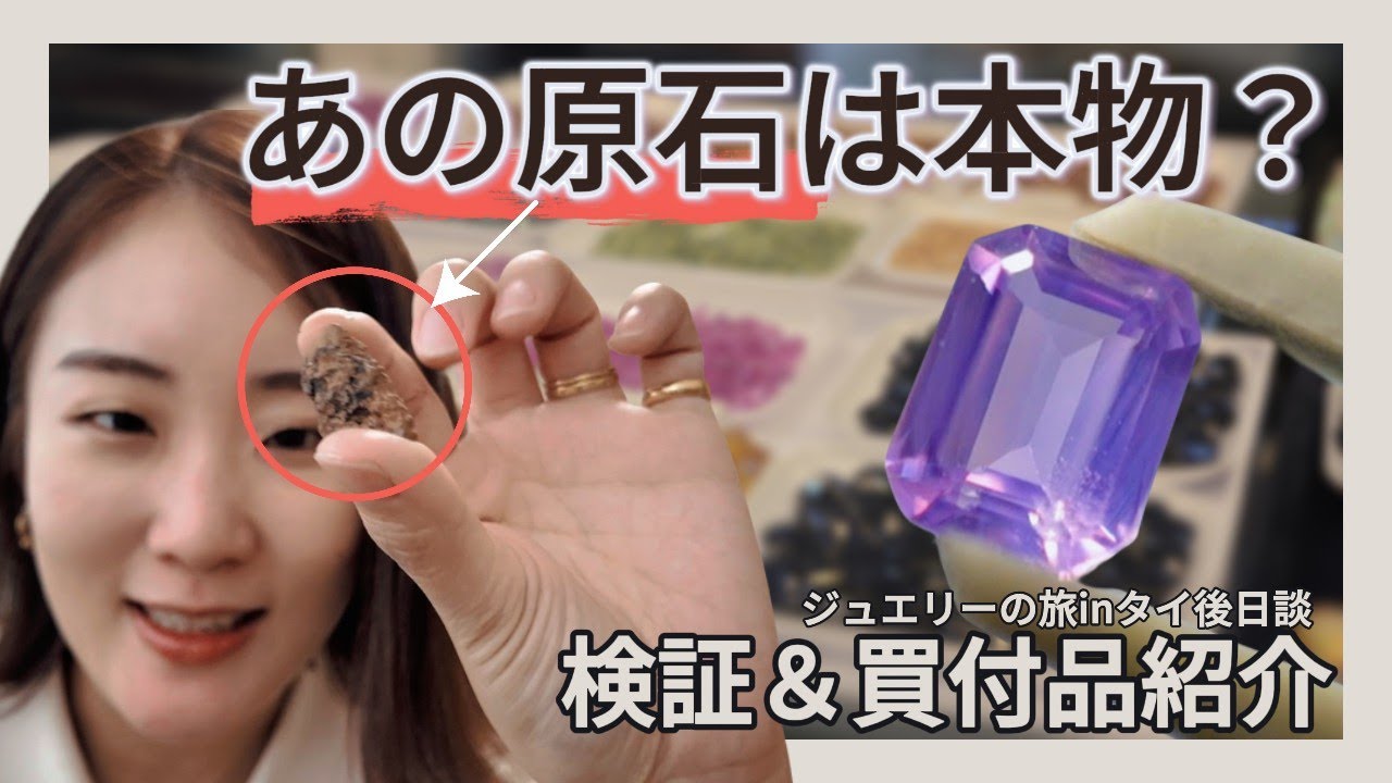 検証】タイのあの原石は本物なのか？買付ルース紹介 - YouTube