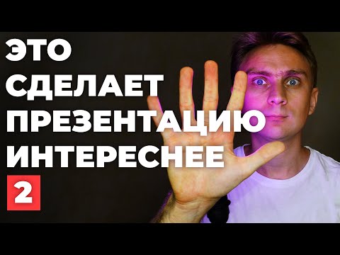 ✅ 7 идей 🔥 Как сделать презентацию интереснее. Видео урок PowerPoint 2021 | Крутая презентация