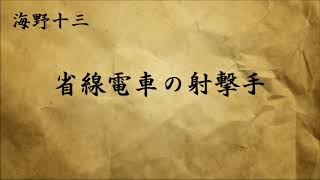 【朗読】 海野十三 「省線電車の射撃手」【探偵帆村壮六シリーズ2】