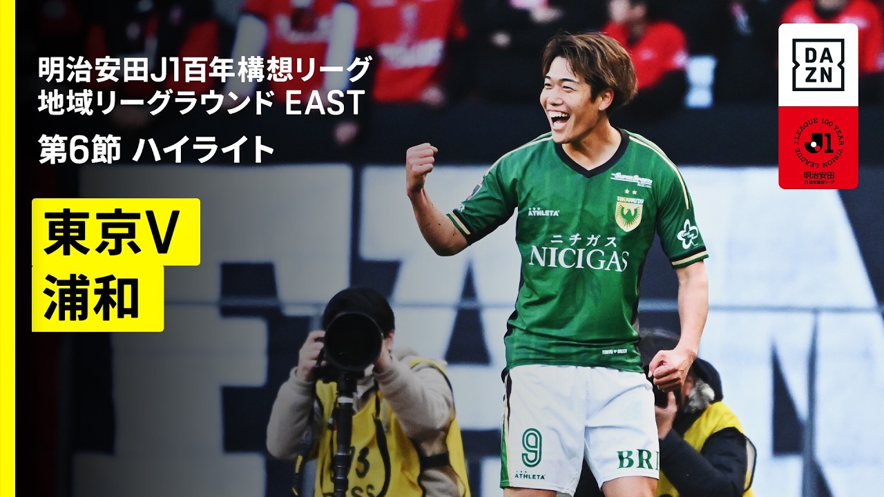 【東京ヴェルディ×浦和レッズ｜ハイライト】明治安田J1百年構想リーグ 地域リーグラウンドEAST 第6節｜2026｜Jリーグ