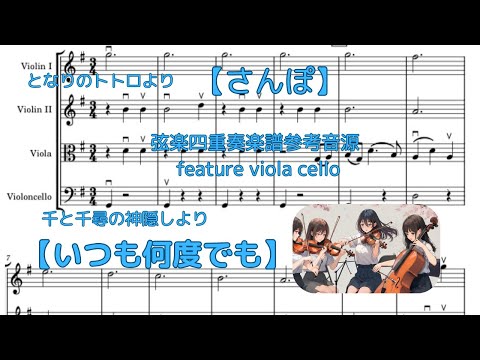 千と千尋の神隠し「いつも何度でも」 (弦楽四重奏) - 木村弓